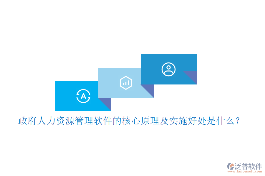 政府人力資源管理軟件的核心原理及實施好處是什么?