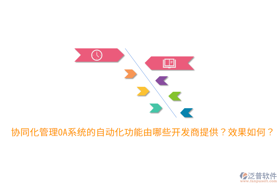  協(xié)同化管理OA系統(tǒng)的自動化功能由哪些開發(fā)商提供？效果如何？