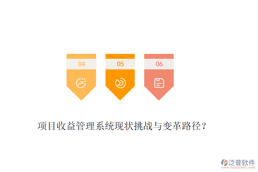 項(xiàng)目收益管理系統(tǒng)現(xiàn)狀挑戰(zhàn)與變革路徑?