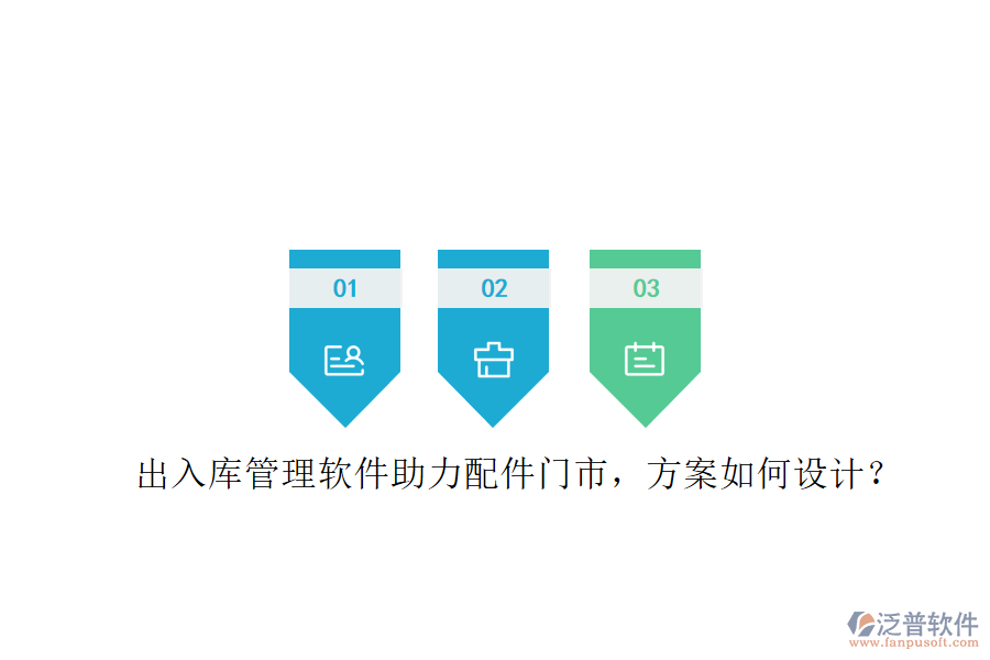 出入庫(kù)管理軟件助力配件門市，方案如何設(shè)計(jì)?
