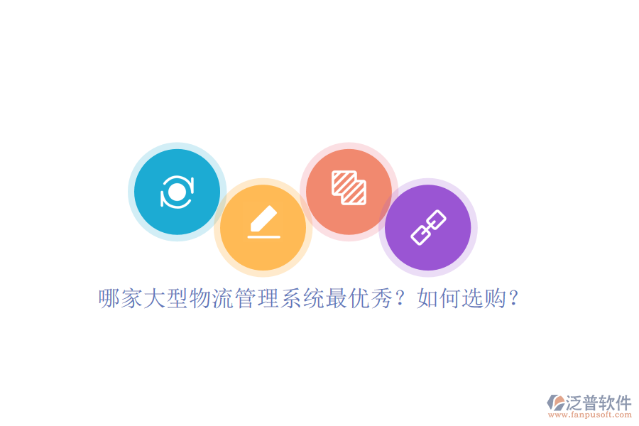 哪家大型物流管理系統(tǒng)最優(yōu)秀？如何選購？