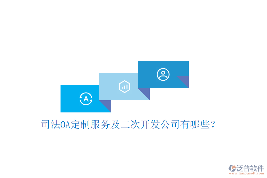  司法OA定制服務(wù)及二次開發(fā)公司有哪些？