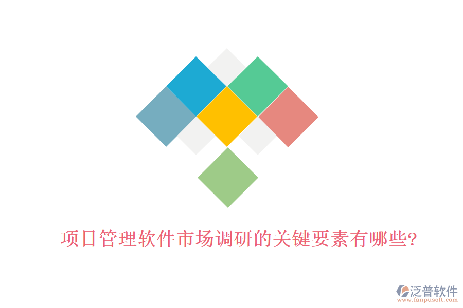 項目管理軟件市場調(diào)研的關(guān)鍵要素有哪些?