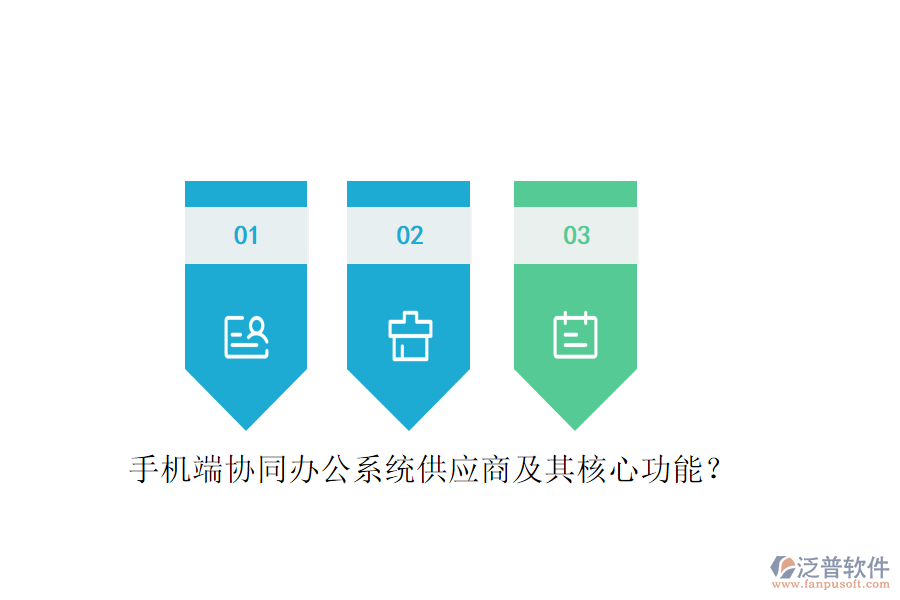 手機(jī)端協(xié)同辦公系統(tǒng)供應(yīng)商及其核心功能？