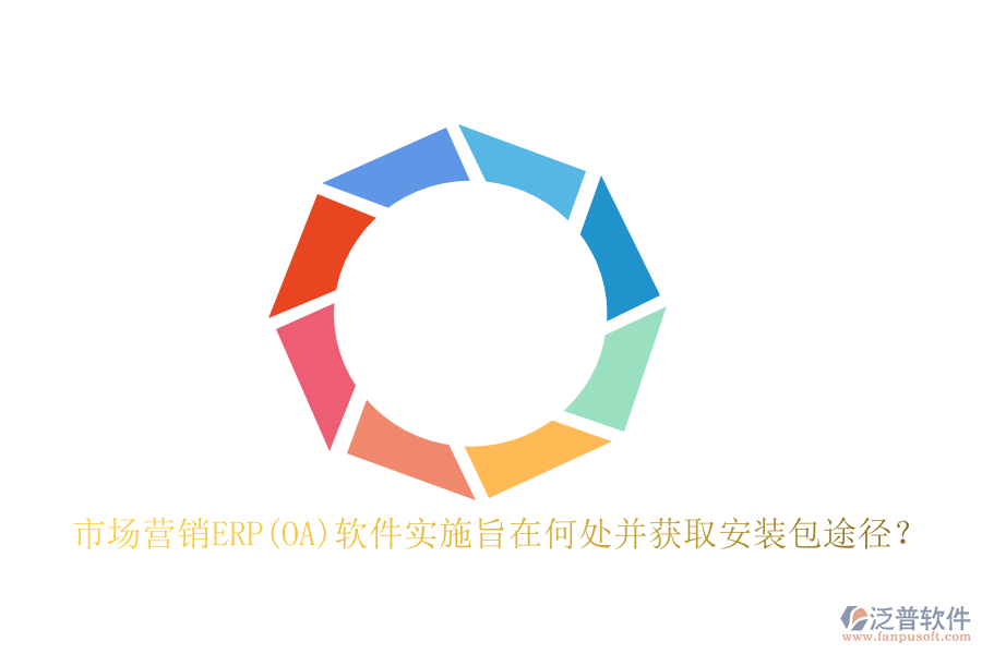 市場營銷ERP(OA)軟件實施旨在何處并獲取安裝包途徑？