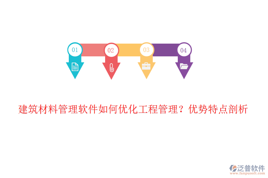 建筑材料管理軟件如何優(yōu)化工程管理？優(yōu)勢特點(diǎn)剖析