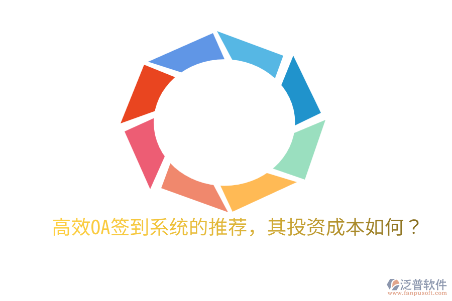  高效OA簽到系統(tǒng)的推薦，其投資成本如何？