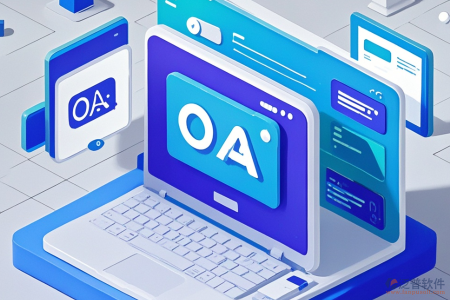 小型企業(yè)OA辦公系統(tǒng)定制與二次開發(fā)費用及流程是怎樣的？