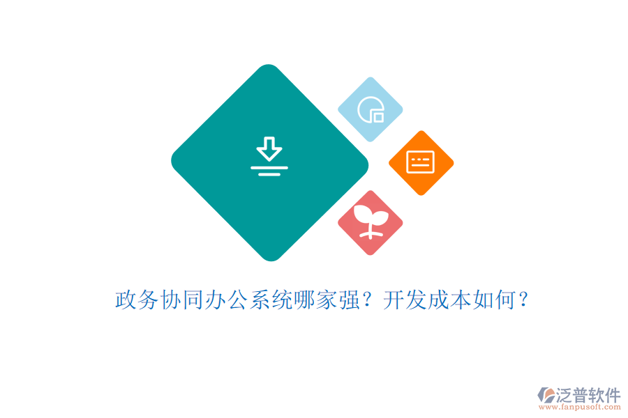 政務(wù)協(xié)同辦公系統(tǒng)哪家強(qiáng)？開發(fā)成本如何？