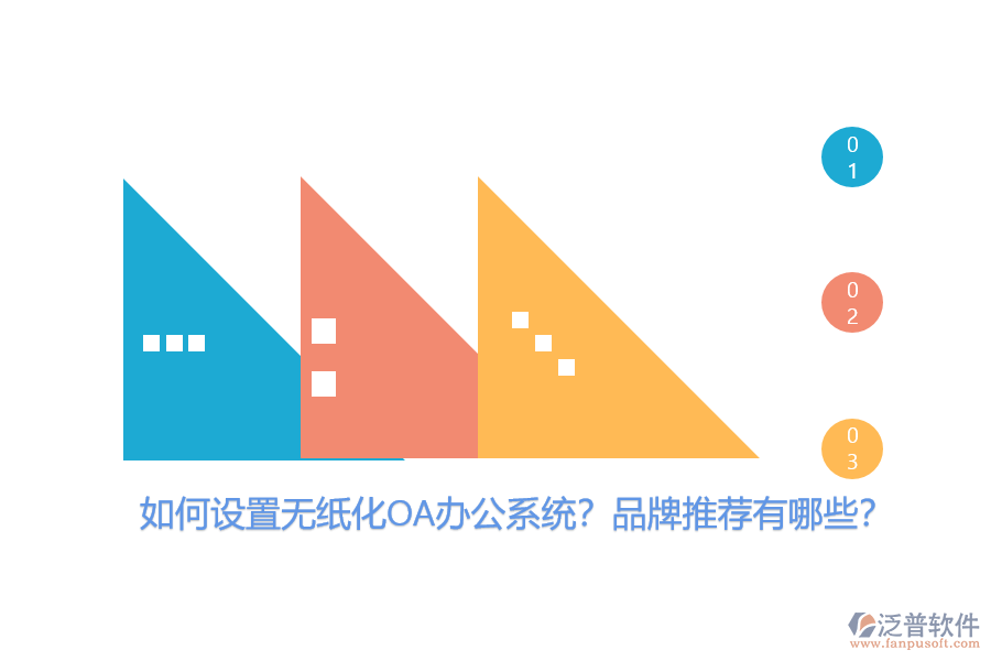 如何設置無紙化OA辦公系統(tǒng)？品牌推薦有哪些？