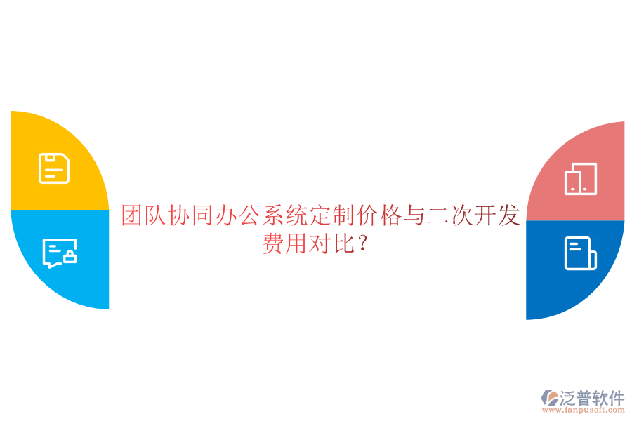  團隊協(xié)同辦公系統(tǒng)定制價格與二次開發(fā)費用對比？