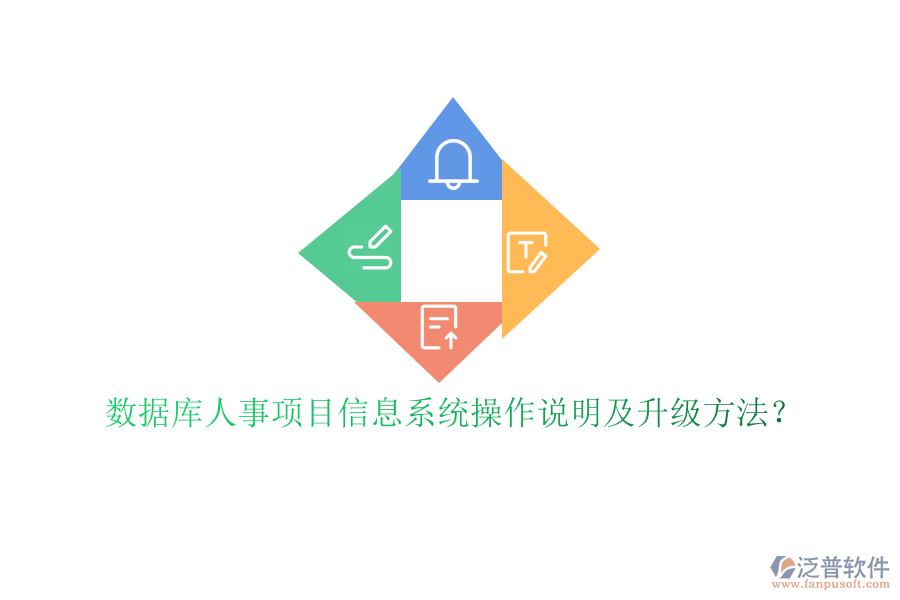 數(shù)據(jù)庫(kù)人事項(xiàng)目信息系統(tǒng)操作說(shuō)明及升級(jí)方法?