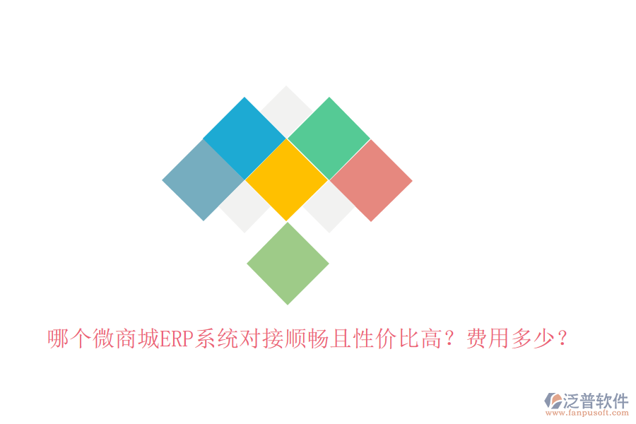 哪個微商城ERP系統(tǒng)對接順暢且性價比高？費用多少？