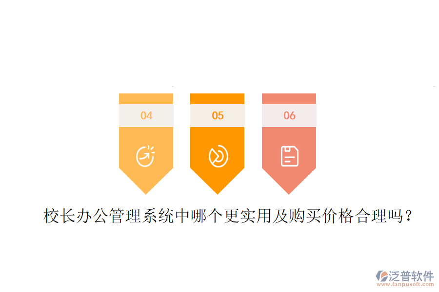  校長辦公管理系統(tǒng)中哪個更實(shí)用及購買價(jià)格合理嗎？