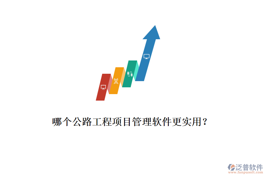 哪個公路工程項目管理軟件更實用？