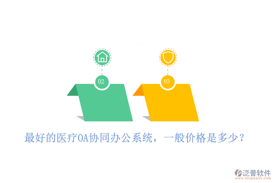  最好的醫(yī)療OA協(xié)同辦公系統(tǒng)，一般價(jià)格是多少？
