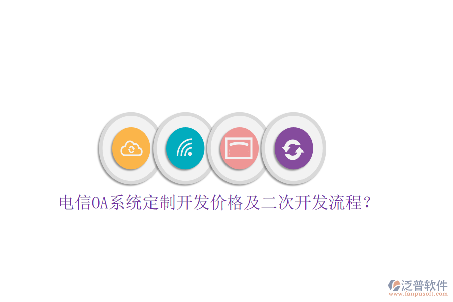 電信OA系統(tǒng)定制開發(fā)價格及<a href=http://m.napavibes.com/Implementation/kaifa/ target=_blank class=infotextkey>二次開發(fā)</a>流程?