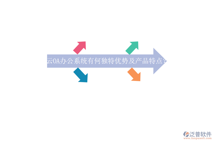 云OA<a href=http://m.napavibes.com/oa/ target=_blank class=infotextkey>辦公系統(tǒng)</a>有何獨(dú)特優(yōu)勢及產(chǎn)品特點(diǎn)？