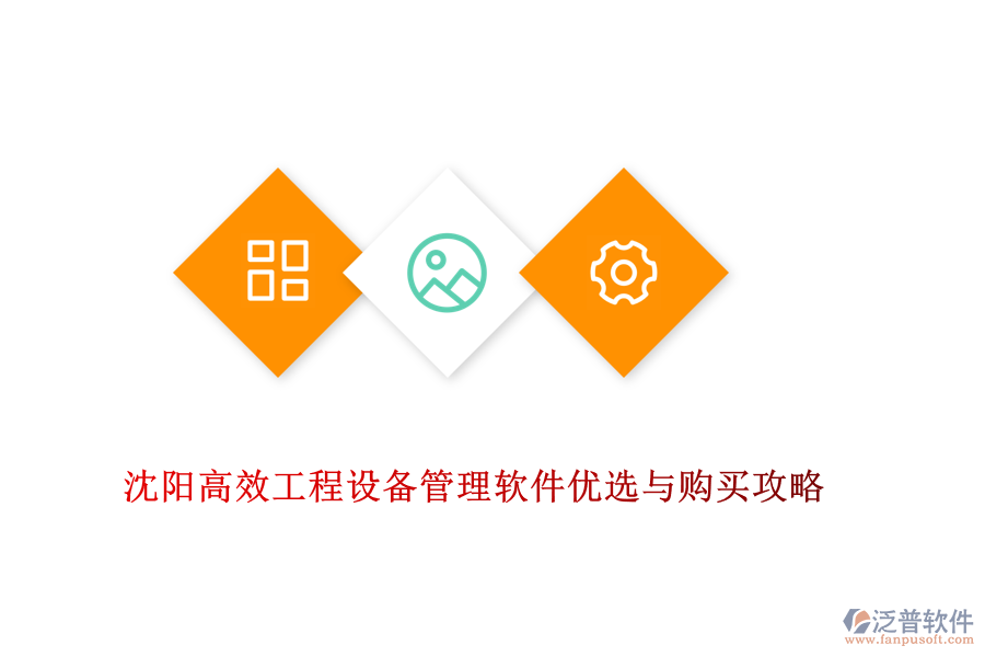 沈陽(yáng)高效工程設(shè)備管理軟件優(yōu)選與購(gòu)買攻略