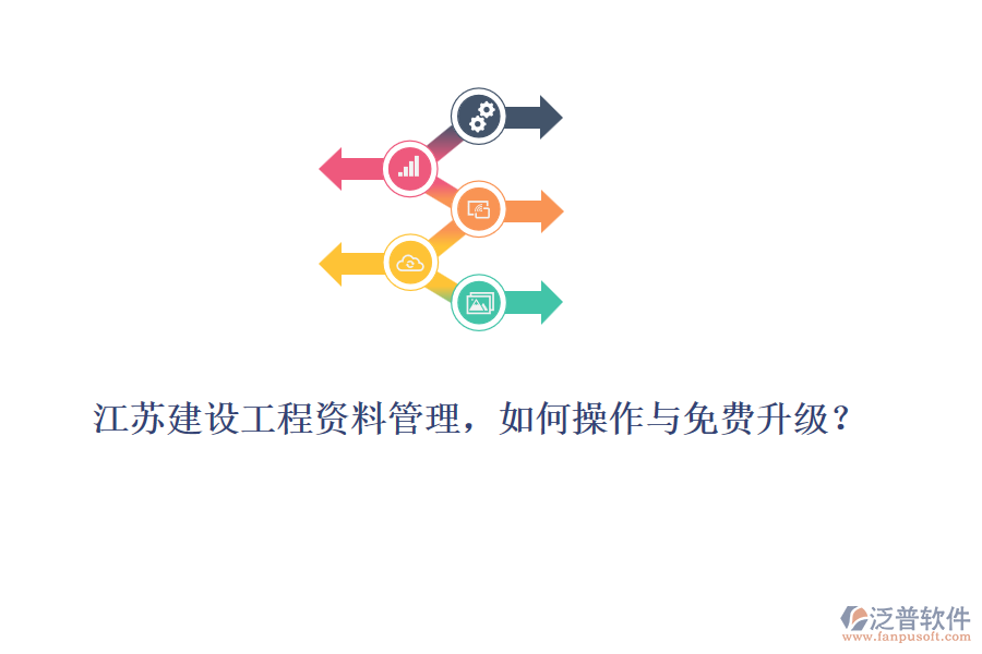 江蘇建設(shè)工程資料管理，如何操作與免費(fèi)升級(jí)？