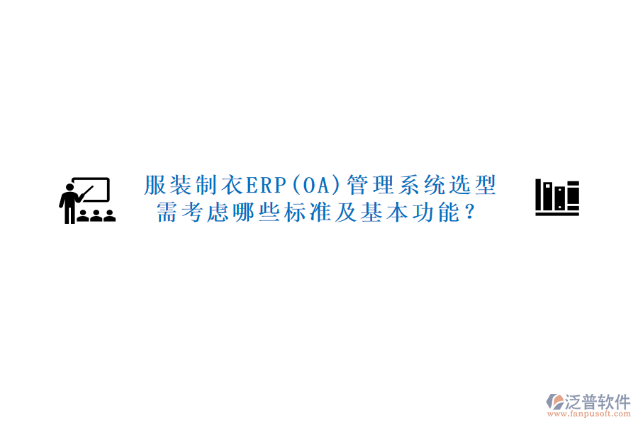 服裝制衣ERP(OA)管理系統(tǒng)選型需考慮哪些標(biāo)準(zhǔn)及基本功能？