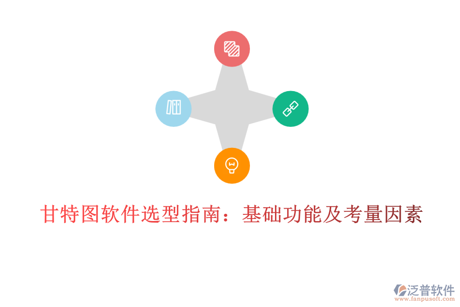 甘特圖軟件選型指南：基礎功能及考量因素