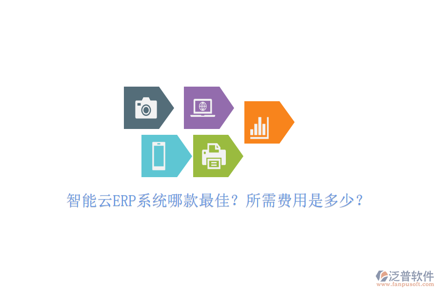 智能云ERP系統(tǒng)哪款最佳？所需費(fèi)用是多少？