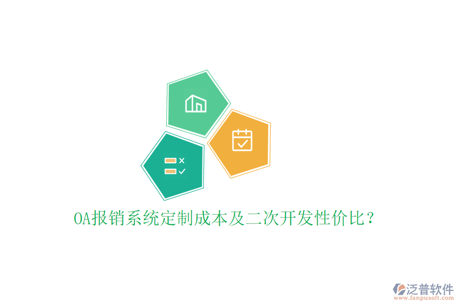  OA報(bào)銷系統(tǒng)定制成本及二次開發(fā)性價(jià)比？