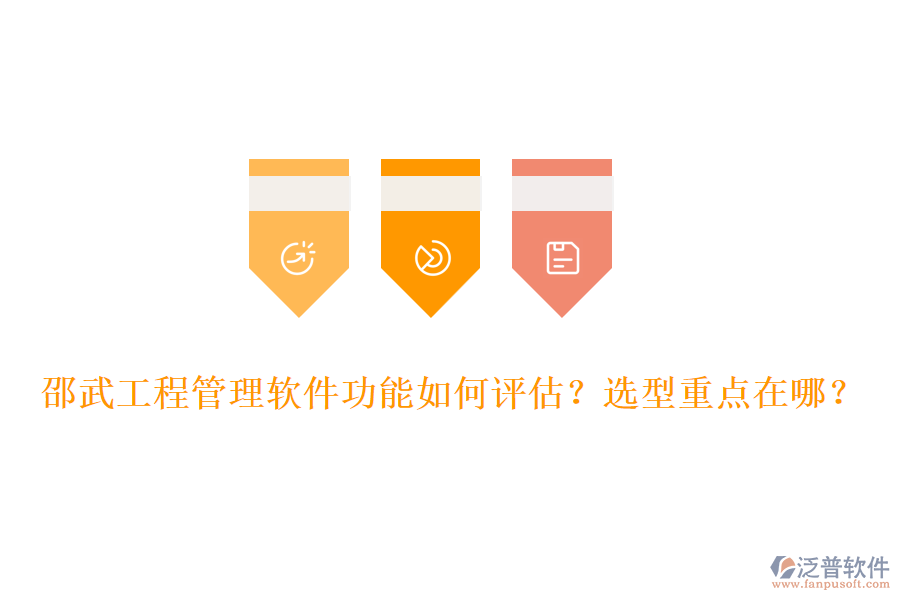 邵武工程管理軟件功能如何評估？選型重點在哪？