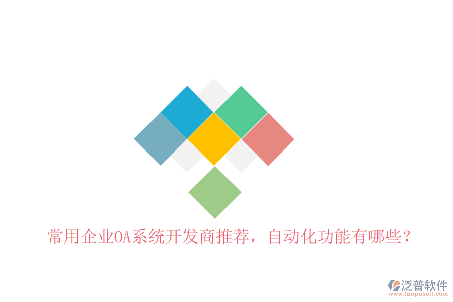 常用企業(yè)OA系統(tǒng)開(kāi)發(fā)商推薦，自動(dòng)化功能有哪些？