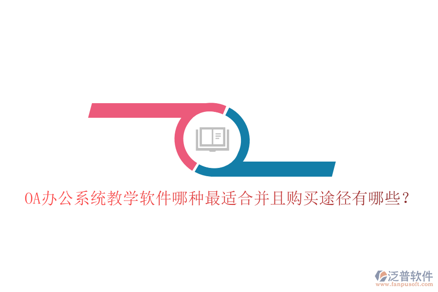  OA辦公系統(tǒng)教學(xué)軟件哪種最適合并且購買途徑有哪些？