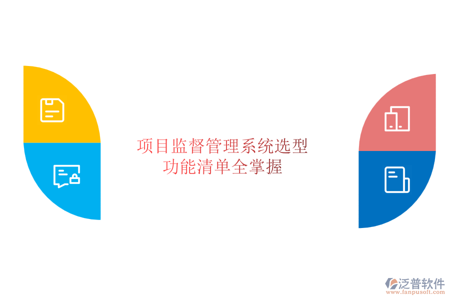 項目監(jiān)督管理系統(tǒng)選型，功能清單全掌握