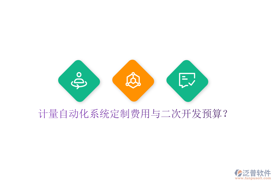  計量自動化系統(tǒng)定制費用與二次開發(fā)預(yù)算？