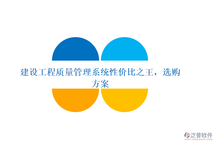 建設(shè)工程質(zhì)量管理系統(tǒng)性價比之王，選購方案