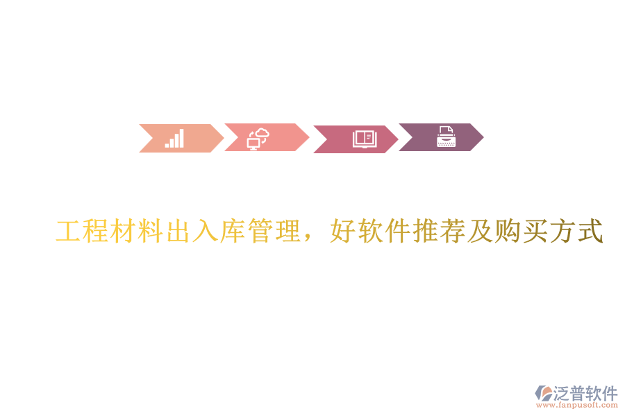 工程材料出入庫管理，好軟件推薦及購買方式