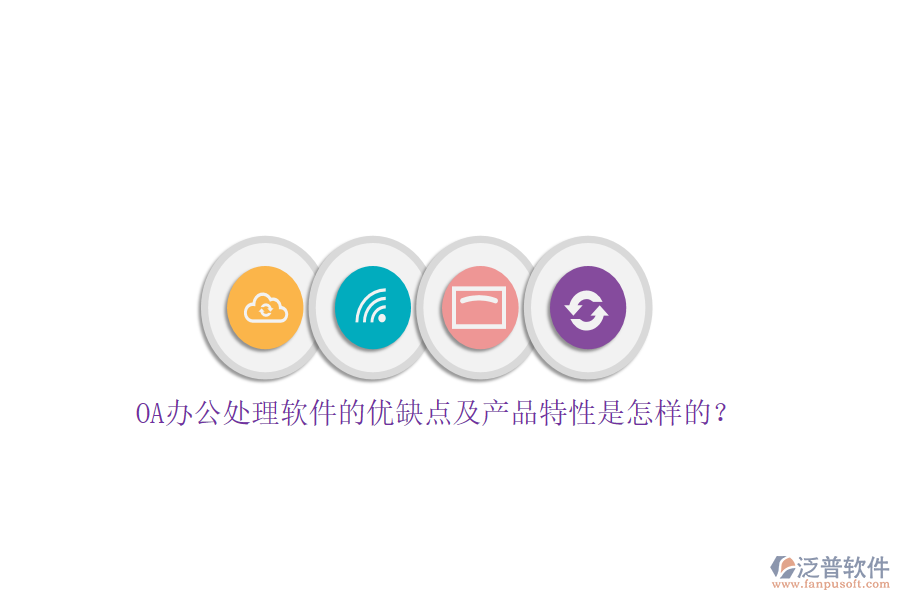 OA辦公處理軟件的優(yōu)缺點及產(chǎn)品特性是怎樣的？