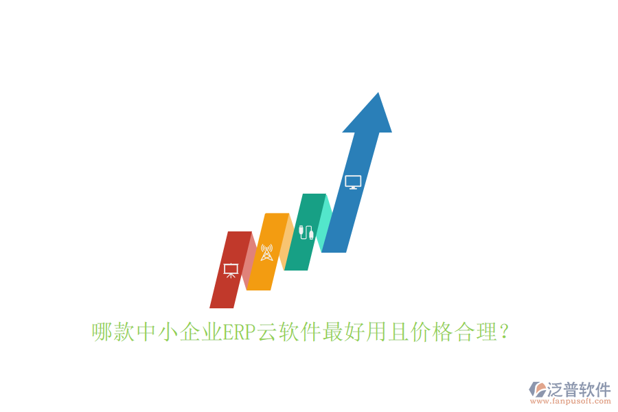 哪款中小企業(yè)ERP云軟件最好用且價(jià)格合理？