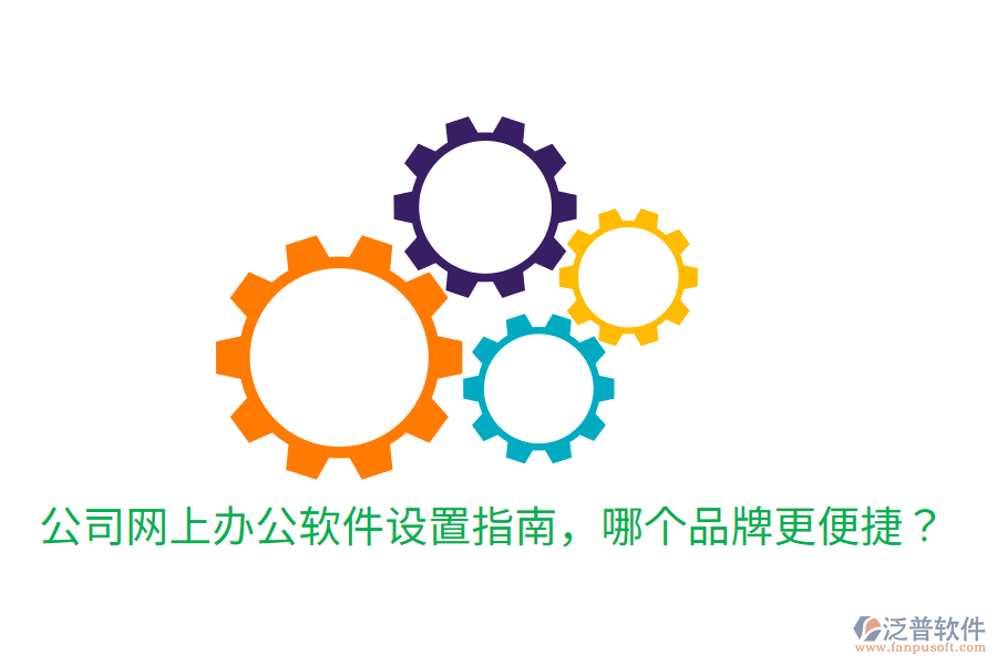  公司網(wǎng)上辦公軟件設(shè)置指南，哪個(gè)品牌更便捷？