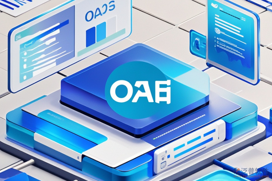OA后臺(tái)管理系統(tǒng)選型要點(diǎn)及模塊大全解析？