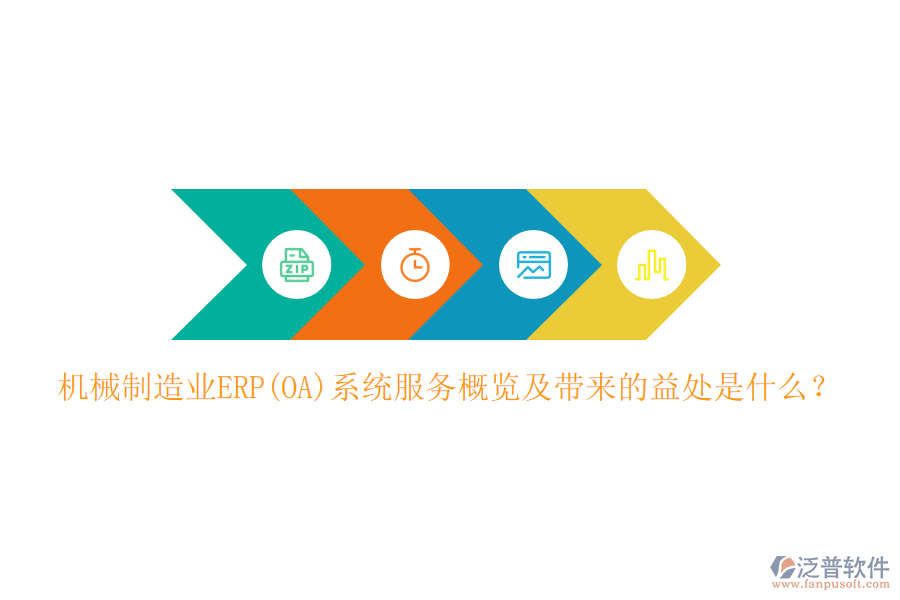 機(jī)械制造業(yè)ERP(OA)系統(tǒng)服務(wù)概覽及帶來(lái)的益處是什么？