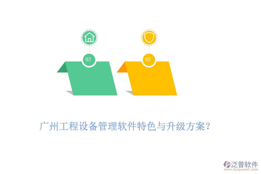 廣州工程設備管理軟件特色與升級方案？