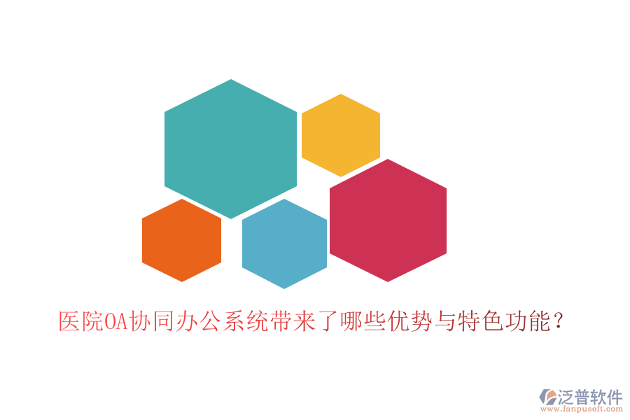 醫(yī)院OA協(xié)同辦公系統(tǒng)帶來了哪些優(yōu)勢與特色功能?