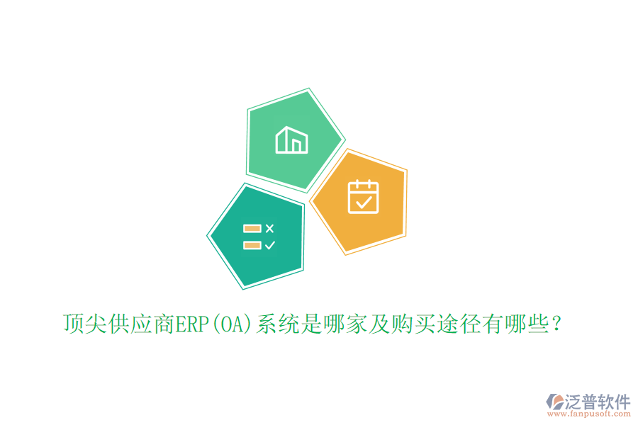 頂尖供應商ERP(OA)系統(tǒng)是哪家及購買途徑有哪些？