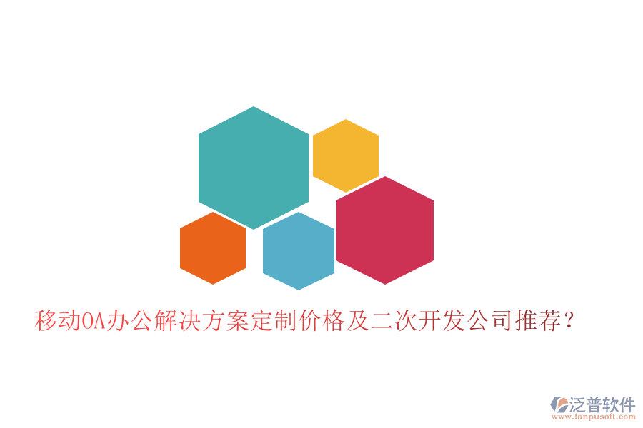 移動OA辦公解決方案定制價格及二次開發(fā)公司推薦？