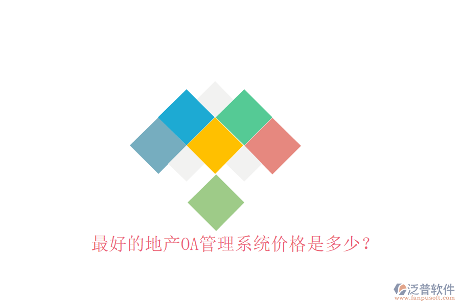 最好的地產(chǎn)OA管理系統(tǒng)價(jià)格是多少？