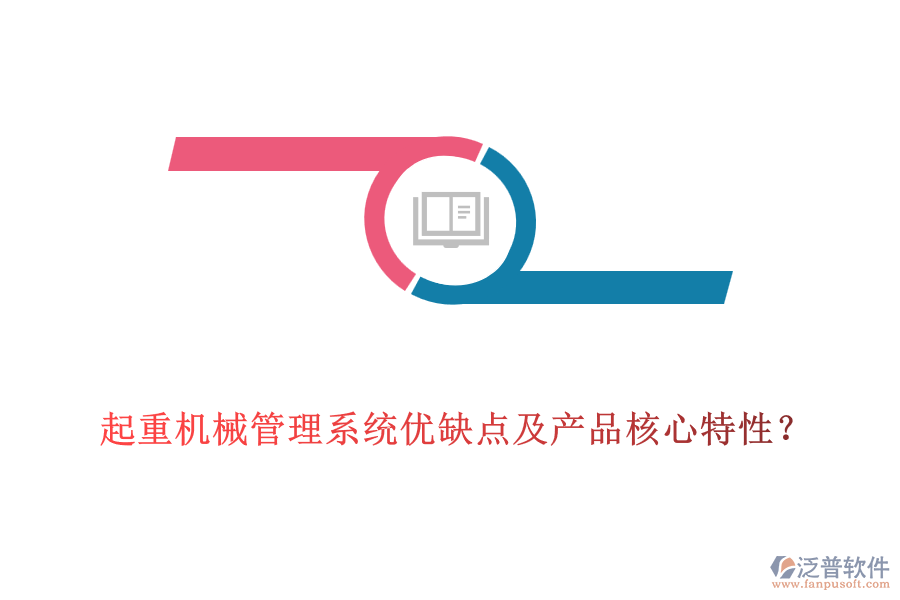 起重機(jī)械管理系統(tǒng)優(yōu)缺點(diǎn)及產(chǎn)品核心特性？