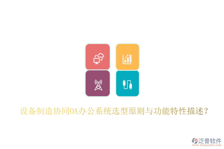 設(shè)備制造協(xié)同<a href=http://m.napavibes.com/oa/ target=_blank class=infotextkey>OA辦公系統(tǒng)</a>選型原則與功能特性描述?
