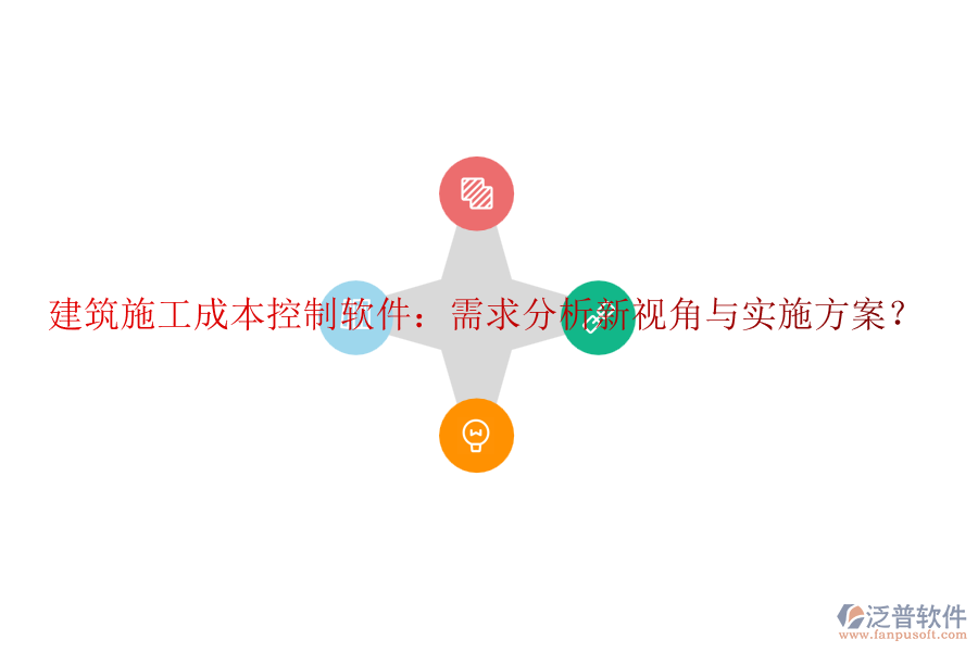 建筑施工成本控制軟件：需求分析新視角與實(shí)施方案？