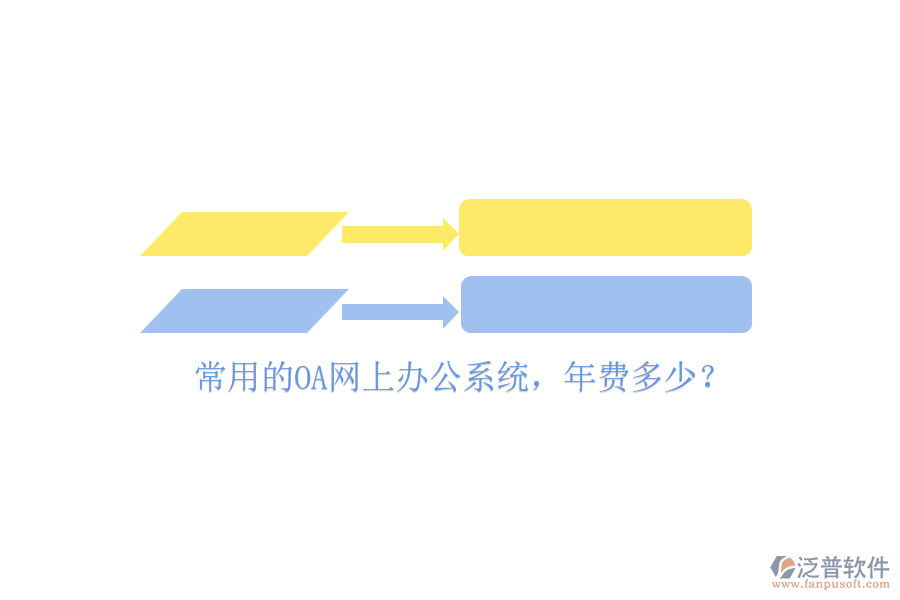 常用的OA網(wǎng)上辦公系統(tǒng)，年費多少？