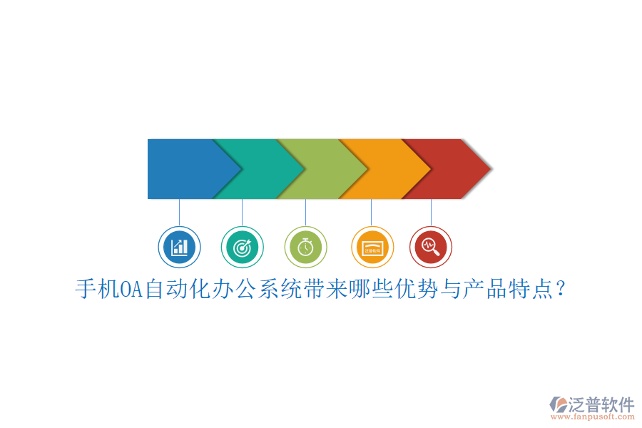 手機(jī)OA自動(dòng)化辦公系統(tǒng)帶來哪些優(yōu)勢(shì)與產(chǎn)品特點(diǎn)？
